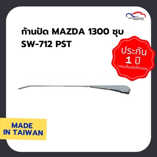 ก้านปัด MAZDA 1300 ชุบ SW-712 PST