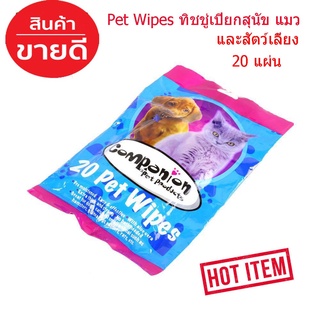 ผ้าเปียกเช็ดทำความสะอาด 20 Pet Wipes  ทิชชู่สัตว์ ทิชชู่เปียกสุนัข ทิชชู่เปียกแมว ทิชชู่เปียก ทิชชู่ ทิชชู่แผ่น T0227