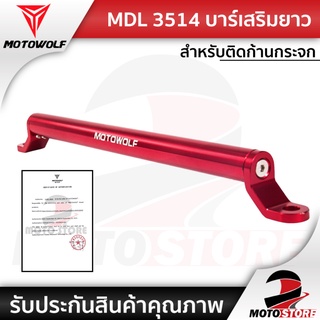 [❗️ Motowolf MDL3514 ❗️] บาร์เสริม Motowolf บาร์เสริมติดกระจกข้าง สำหรับติดก้านกระจก วัสดุอลูมิเนียม ติดแฮนด์บาร์