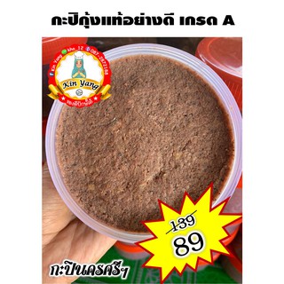 กะปิกุ้งแท้ 100% เกรด A