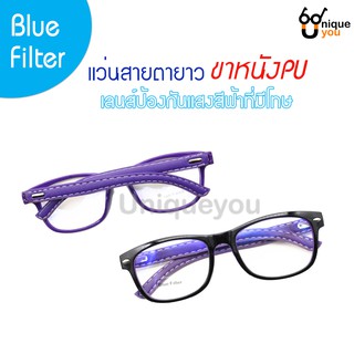 UniqueYou แว่นสายตายาว ขาหนัง เลนส์Blue filter ป้องกันแสงสีฟ้าที่มีโทษ แถมผ้าเช็ดแว่นและถุงผ้า 2071purple