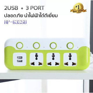 (Promotion+++) RP-6325U ปลั๊กไฟ สายยาว 3 เมตร 3 ช่อง 4สวิตซ์ 10A 2500W + USB 2 ช่อง ราคาถูก ปลั๊กไฟ ปลั๊ก พ่วง ปลั๊ก ตัว