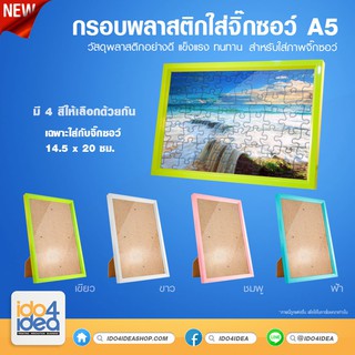 [ IDO4IDEA ] กรอบรูปจิ๊กซอว์ กรอบพลาสติกใส่จิ๊กซอว์ A5  (เฉพาะใส่กับจิ๊กซอว์ 14.5*20 ซม) พร้อมขาตั้ง