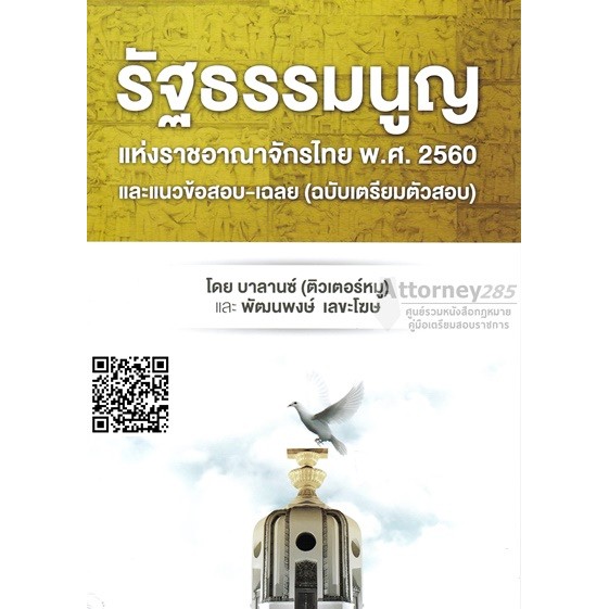 รัฐธรรมนูญแห่งราชอาณาจักรไทย พ.ศ. 2560 ฉบับเตรียมตัวสอบ (ติวเตอร์หมู)