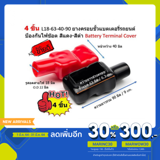 4 ชิ้น  ยางครอบขั้วแบตเตอรี่รถยนต์ L18-63-40-90 รูสอดสายไฟ 18 มิล ช่วงครอบขั้ว 63 มิล