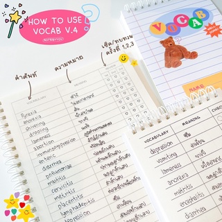 vocab v.4 สมุดจดศัพท์ 📓 จดได้ 3000+ คำ