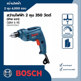 Bosch รุ่น GBM 6 RE สว่านไฟฟ้า 2 หุน 4,000 รอบ 350 วัตต์ ซ้าย-ขวา