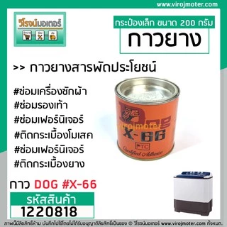 กาวยางสารพัดประโยชน์ตรา DOG ( หมาแดง ) #X-66 ขนาด 200 กรัม กาวซ่อมเครื่องซักผ้า ซ่อมรองเท้า ซ่อมเฟอร์นิเจอร์ #1220818