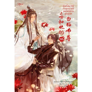 หนังสือนิยายวาย ฮัสกี้หน้าโง่กับอาจารย์เหมียวขาวของเขา เล่ม 10  : ผู้เขียน ร่วเปาปู้ชือโร่ว : สำนักพิมพ์ Rose Publishing