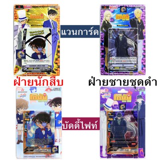 การ์ดเกม โคนัน บัดดี้ไฟท์ และ แวนการ์ด ฝ่ายนักสืบ และ ฝ่ายองค์กรชุดดำ