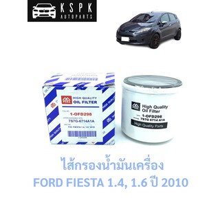 ไส้กรองน้ำมันเครื่อง ฟอร์ดเฟสต้า FORD FIESTA 1.4, 1.6 ปี 2010