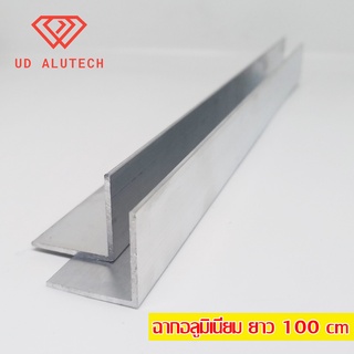 (ยาว 100 cm) ฉากอลูมิเนียม ฉากข้อต่อ ฉาก 1"x1" ฉาก L อลูมิเนียมเส้น (หนา 1.5, 2.0, 3.0 mm)