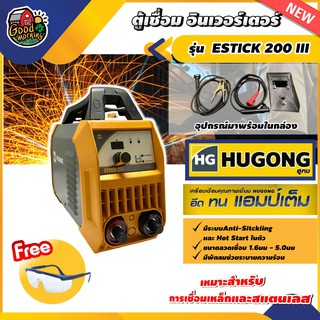 HUGONG 🇹🇭 ตู้เชื่อม รุ่น ESTICK 200 III +แว่นตากันสะเก็ด 8.8KVA. ตู้เชื่อมอินเวอร์เตอร์ จอแสดงผลแบบิจิตอล ดีไซน์สวยงาม