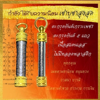 กระแสมาแรง!! ตะกรุดสแตนเลส ไม่มีหลอดพลาสติก 💰 ตะกรุดทอง ตะกรุดยันต์5แถว​ ตะกรุดยันต์เกราะเพชร ตะกรุดห้อยคอ ตะกรุดพระ