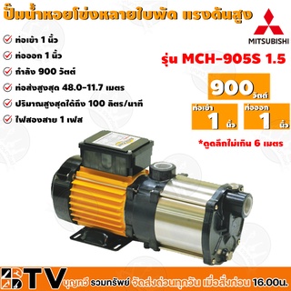 MITSUBISHI ปั๊มหอยโข่งหลายใบพัดแรงดันสูง รุ่น MCH-905S 1.5 ท่อเข้า 1 นิ้ว ท่อออก 1 นิ้ว กำลังส่ง 900 วัตต์ ของแท้100%