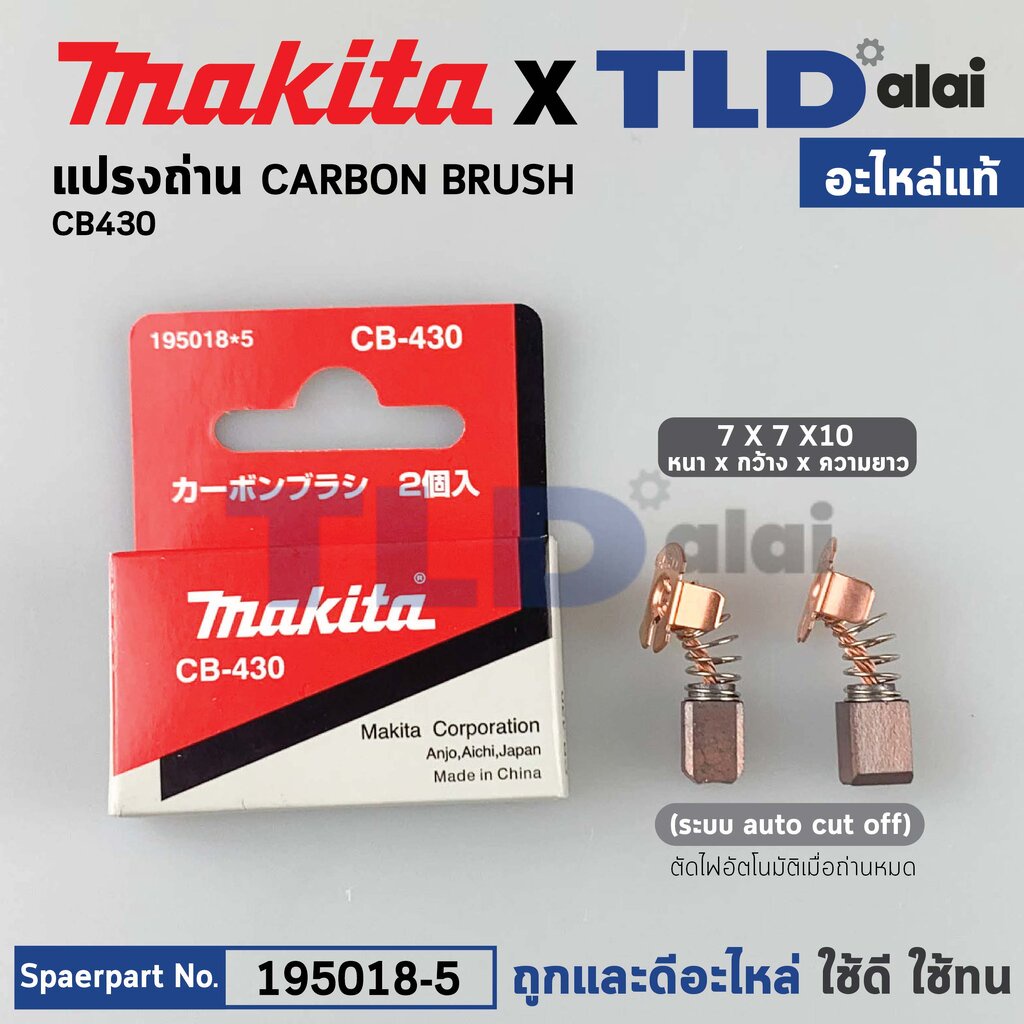 แปรงถ่าน (แท้)# CB430 (Pn.001412) (1919713) (อะไหล่แท้ 100%) รองรับรุ่น DGA402, 6337DWDE, 6347DWDE, 6217D, 6313D, 633...