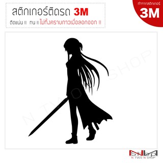 สติ๊กเกอร์ติดรถยนต์ 3M SWORD ART ONLINE (asuna)  20 x16 Cm.  ไม่ทิ้งคราบกาวเมื่อลอกออก