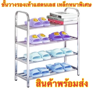 ชั้นวางรองเท้า สแตนเลส 3ชั้น4ชั้น ชั้นสแตนเลส อเนกประสงค์