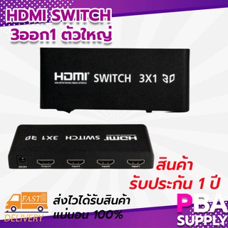 HDMI Switch 3 ออก 1 ตัวใหญ่