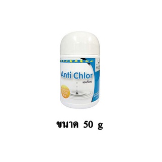 Anti Chlor แอนตี้ คลอ ผลิตภัณฑ์กำจัดคลอรีนในน้ำประปา ขนาด 50 g.