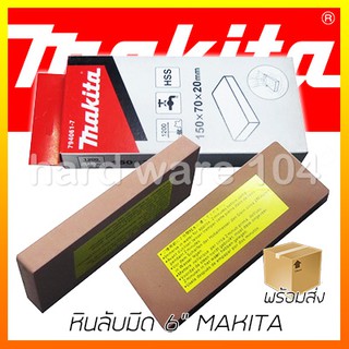 หินลับมีด 6" MAKITA 794061-7 sharpening stone