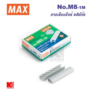 MAX ลวดเย็บกระดาษ หลังโค้ง ขนาด No.8M-1M