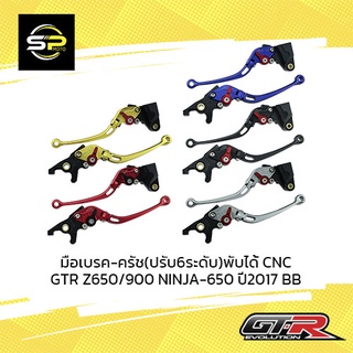 มือเบรค-ครัช(ปรับ6ระดับ) พับได้CNC GTR Z650/900 NINJA-650 ปี2017 BB