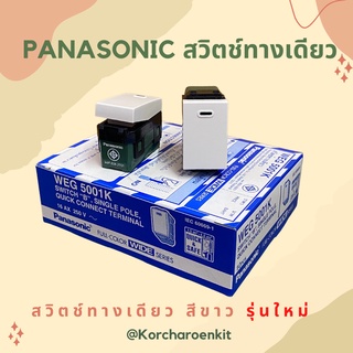 💥Panasonic สวิตช์ ทางเดียวรุ่นใหม่ ✨ สีขาว WEG 5001K สวิตช์ไฟ Panasonic