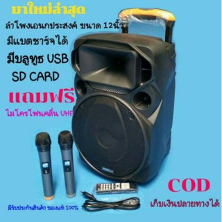 soundmilan ML-017 TG ขนาด 12 นิ้วเป็นลำโพงเอนกประสงค์ พกพาได้ มีแบต ชาร์จได้