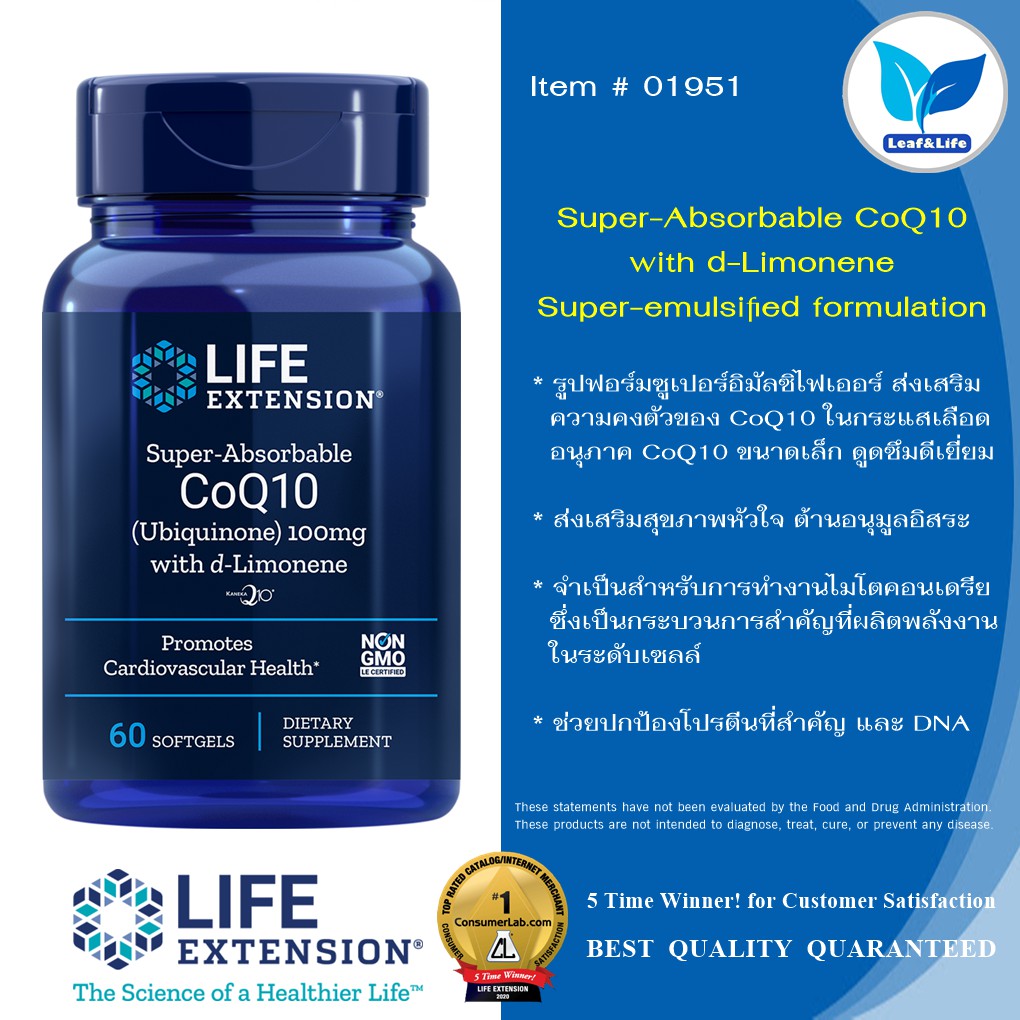 Life Extension Super-Absorbable CoQ10 (Ubiquinone) with d-Limonene 100 mg / 60 Softgels(ubiquinol)