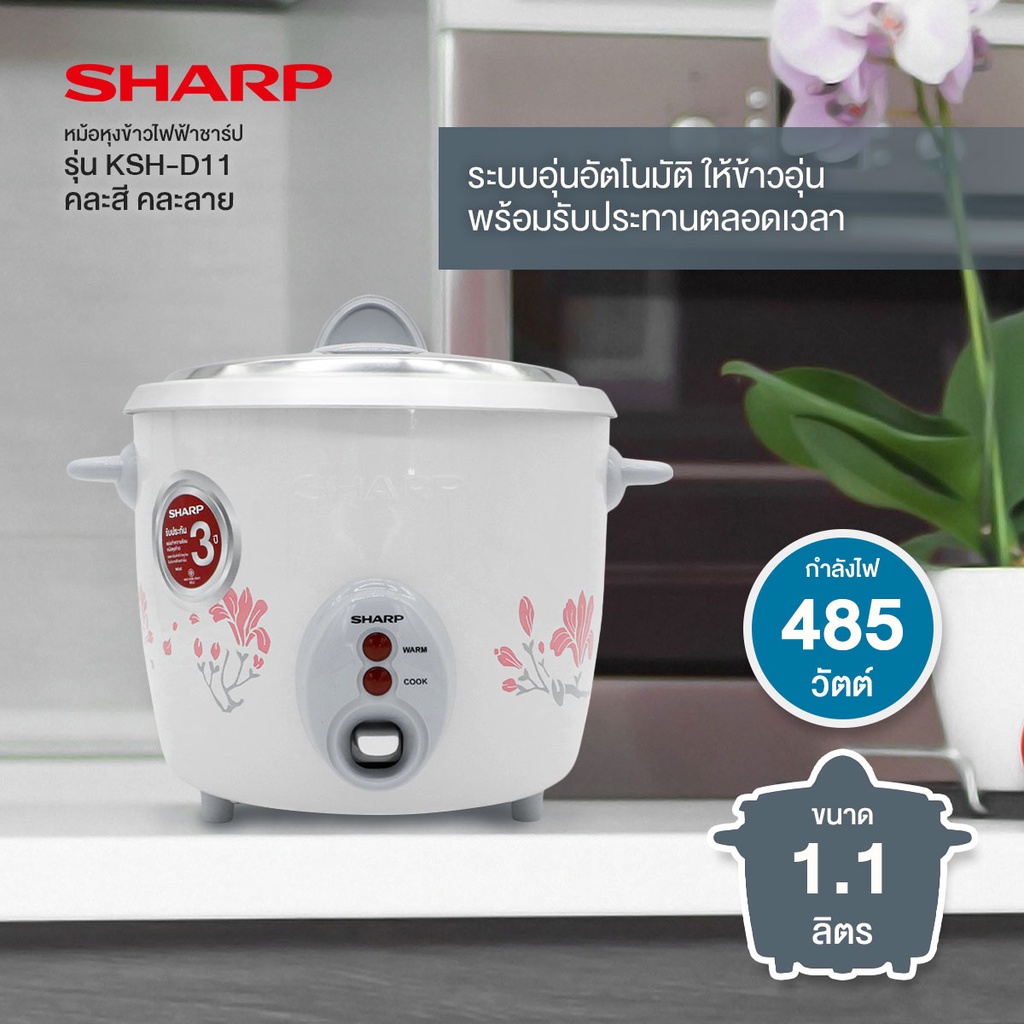 หม้อหุงข้าวไฟฟ้าชาร์ปเบญจรงค์ รุ่น KSH-D11 ขนาด 1L หม้อในอลูมิเนียม