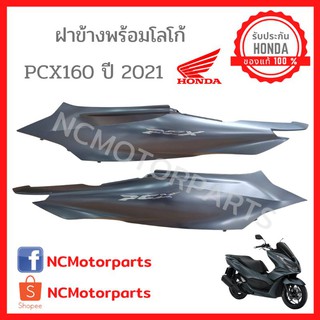 ชุดสี Pcx 160 ปี **2021** ทุกสี พร้อมส่ง!!!!! (ของแท้ ศูนย์ฮอนด้า) ฝาข้างพร้อมโลโก้ 83650/83550-K1Z