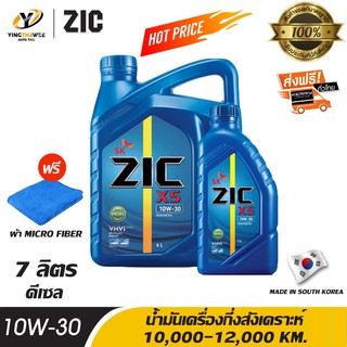 ZIC X5 10W30 น้ำมันเครื่องกึ่งสังเคราะห์ สำหรับเครื่องยนต์ดีเซล 6 ลิตร + 1 ลิตร (แถมผ้าMicro Fiber 1 ผืน)