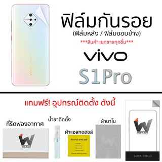 Vivo S1Pro ฟิล์มกันรอย ด้านหน้า ฟิล์มหลัง ฟิล์มรอบตัว ขอบข้าง