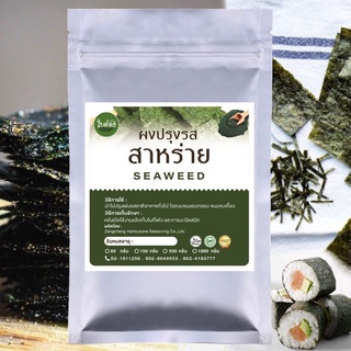 ผงปรุงรส ผงเขย่า ชนิดเข้มข้น รสสาหร่าย