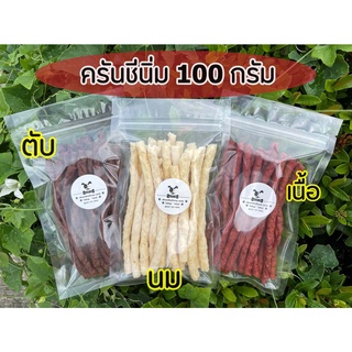 ขนมสุนัข ครันชี่นิ่ม รสเนื้อ นม ตับ 100 กรัม