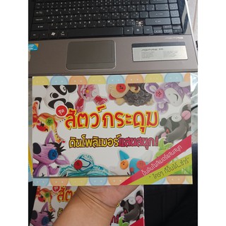 9786169186991 : ดินโพลิเมอร์แสนสนุก ชุดสัตว์กระดุม