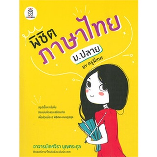 Chulabook|c111|9786160842940|หนังสือ|พิชิตภาษาไทย ม.ปลาย