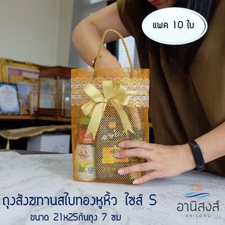 (แพค10ใบ) ฟรีโบว์ ถุงสังฆทานสไบทองหูหิ้ว ไซส์S,M,L,XL ถุงตาข่ายใส่สังฆทานฐานเหลี่ยมรุ่นหูหิ้ว มี2 สี สีทอง สีเงิน