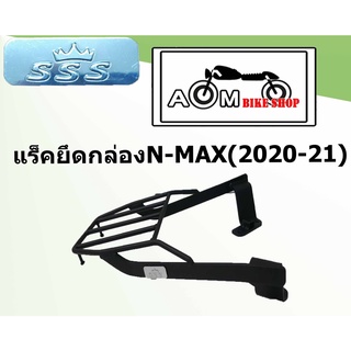 แร็คท้ายรถมอเตอร์ไซค์ (SSS)  สำหรับรถตรงรุ่น N-MAX(2020-21)