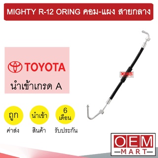 ท่อแอร์ โตโยต้า ไมตี้ R12 โอริง คอม-แผง สายกลาง สายแอร์ สายแป๊ป MIGHTY K97 1021H 108