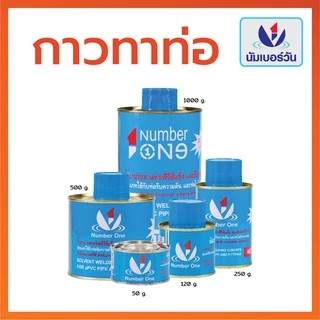 กาวทาท่อพีวีซีPVC ขนาด 120 กรัม(มีแปรงพร้อมใช้งาน) กาวทาท่อPVC น้ำยาประสานท่อพีวีซี ตรา นัมเบอร์วัน(NUMBERONE)