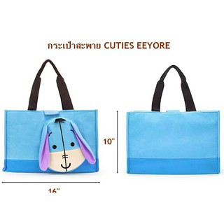 Sale!!กระเป๋าสะพายข้างช็อปปี้ิง CUTIES EEYORE  ใบใหญ่ ของลิขสิทธิ์แท้ ใส่ของอเนกประสงค์ ลดโลกร้อน