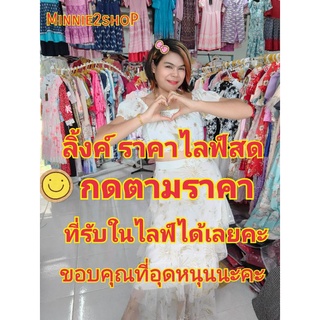 ลิ้งไลฟ์สด กดสั่งซื้อลิ้งนี้ได้เลยคร้า ❤️❤️