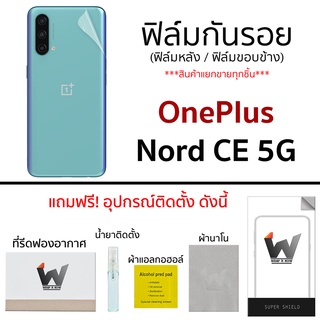 Oneplus Nord CE 5G ฟิล์มกันรอย ฟิล์มรอบตัว ฟิล์มหลัง ขอบข้าง