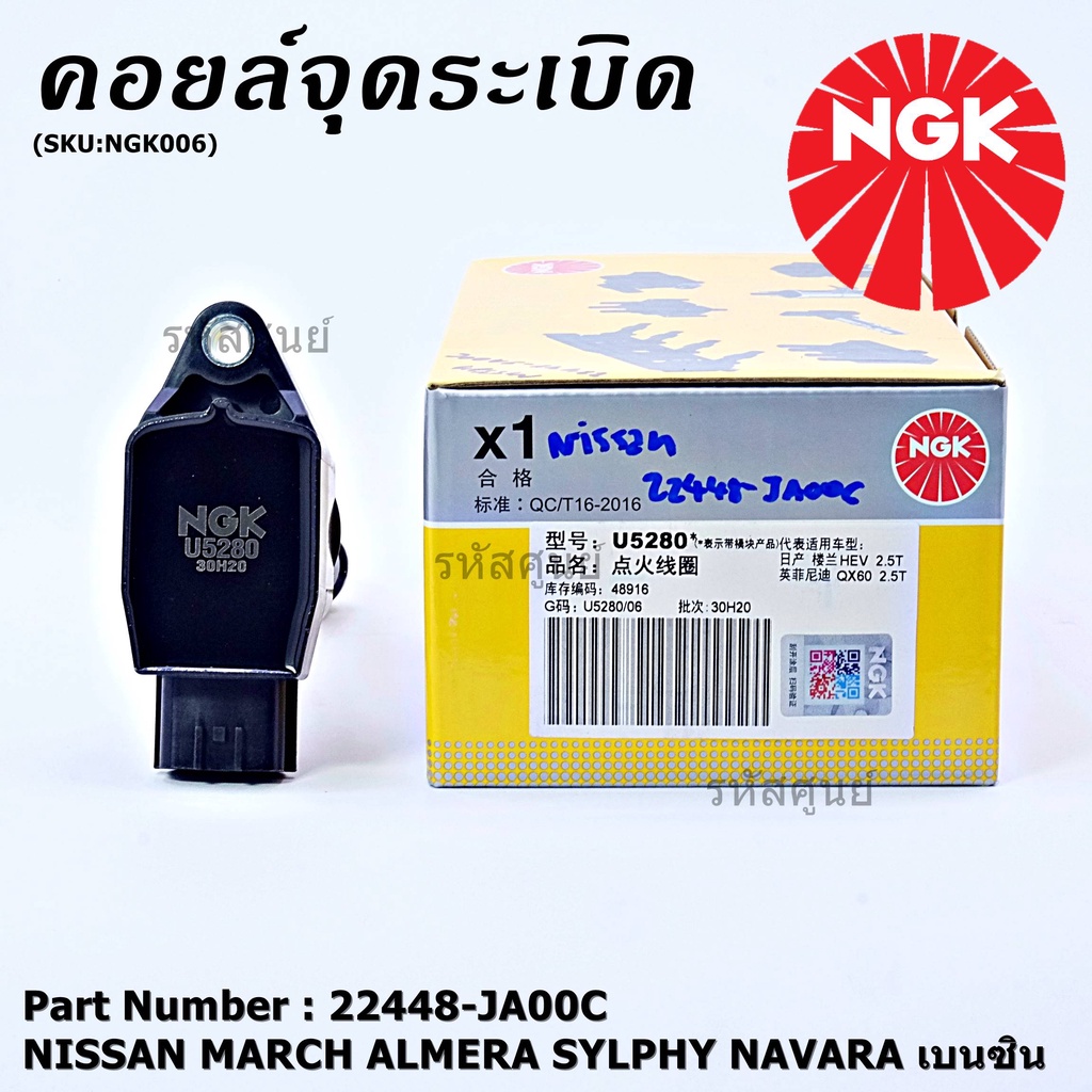สินค้าใหม่  NGK      คอยส์ ซิ่ง NGK(U5280)    Nissan Sylphy Pulsar Almera March Tiida T31 Teana j32 