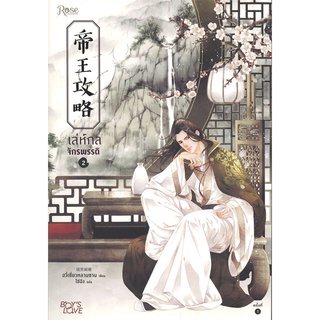 หนังสือนิยายจีน เล่ห์กลจักรพรรดิ เล่ม 2 : อวี่เชี่ยวหลานชาน (Yu Xizo Lan Shan) : Rose