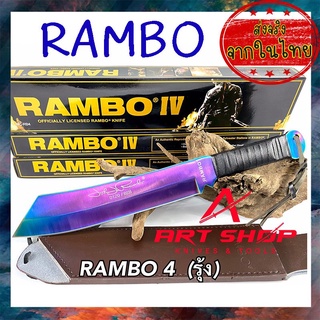 มีดแรมโบ้4 RAMBO4 ใบตาย ไทเท มาพร้อมซองหนังสำหรับเก็บมีด