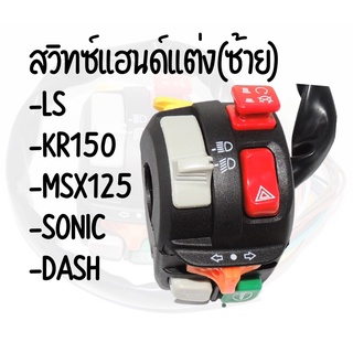 !!อย่างดี!! สวิทย์แฮนด์แต่ง สำหรับรุ่นMSX125,KR150,DASH,SONIC,LS สินค้าพร้อมส่งราคาถูกๆๆๆๆๆๆ