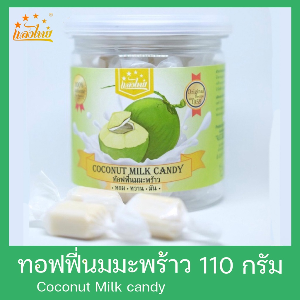 แสงไทย ทอฟฟี่นมกลิ่นมะพร้าว บรรจุกระป๋อง (Original Milk Candy: Coconut Flavor)